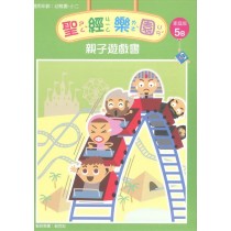 聖經樂園(家庭版5B)-親子遊戲書